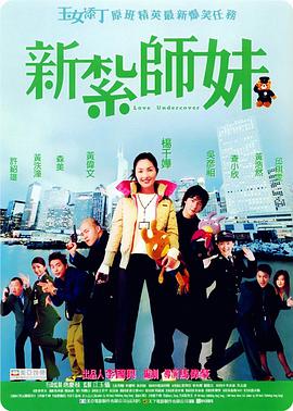 新扎師妹 國語版