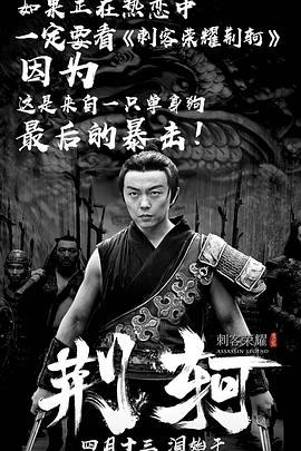刺客榮耀—荊軻
