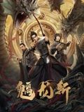 山海錢潮·螭龍斬