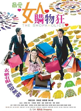 最愛女人購物狂（粵語版）