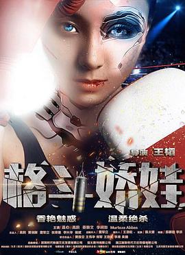 格斗嬌娃 2016