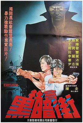 執(zhí)法者 1981