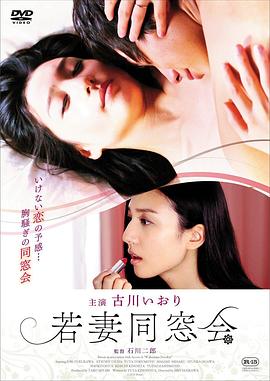 年輕少婦同學(xué)會 若妻同窓會