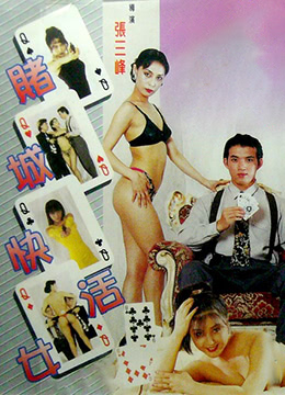 賭城快活女 賭城快活女