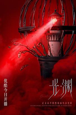 光·淵（國語版）(全集)