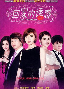 回家的誘惑 (2011)(全集)