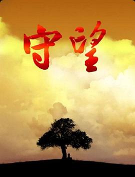 守望 2008(全集)