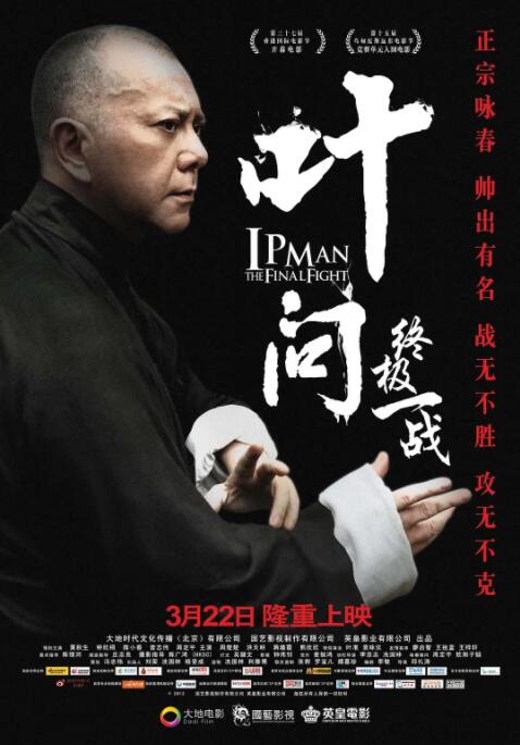 葉問：終極一戰(zhàn) 粵語版
