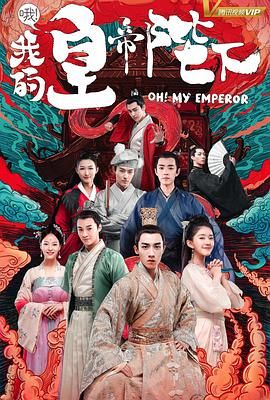 哦！我的皇帝陛下 第一季(全集)
