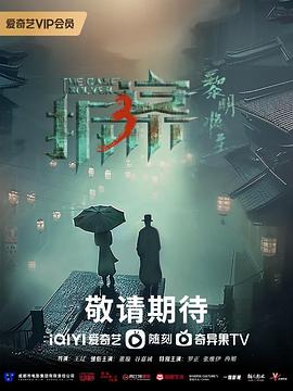 拆案：黎明將至(全集)