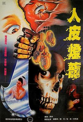 人皮燈籠 1982