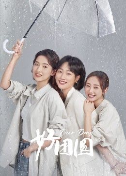 好團員(全集)