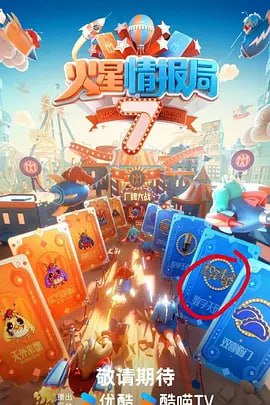火星情報局 第七季