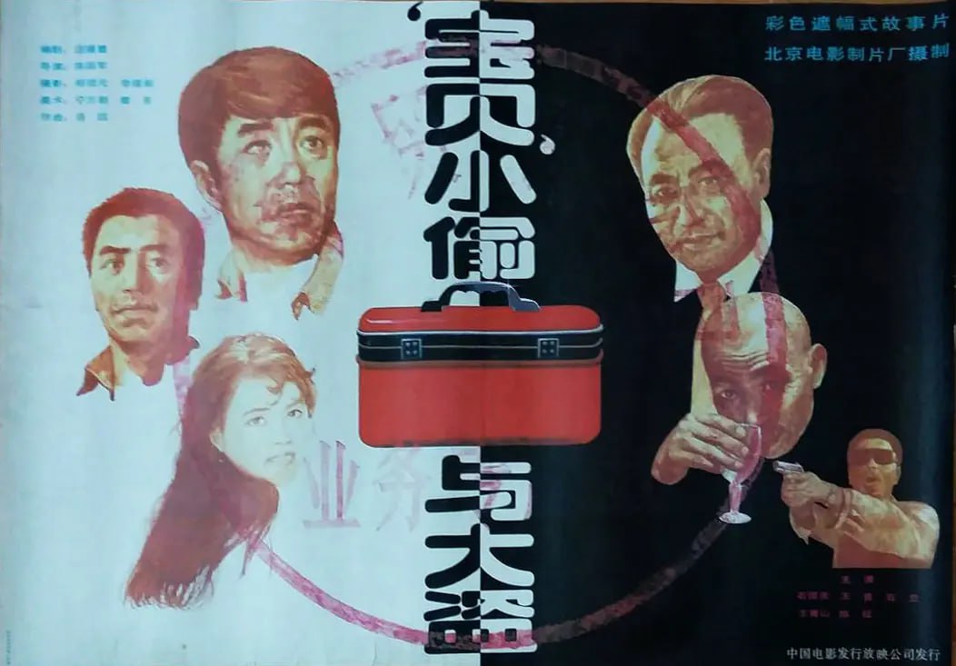 “寶貝”小偷與大盜 1991