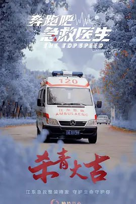 奔跑吧，醫(yī)生(全集)