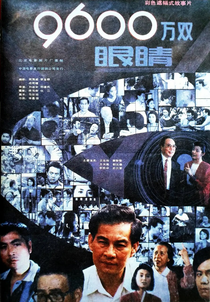 9600萬雙眼睛 九千六百萬雙眼睛 1990