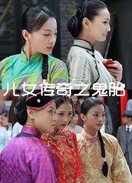 兒女傳奇之鬼胎 2011