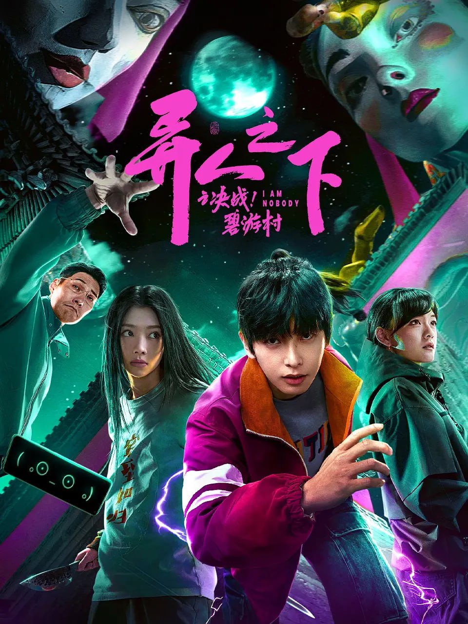 異人之下之決戰(zhàn)！碧游村 2025(全集)