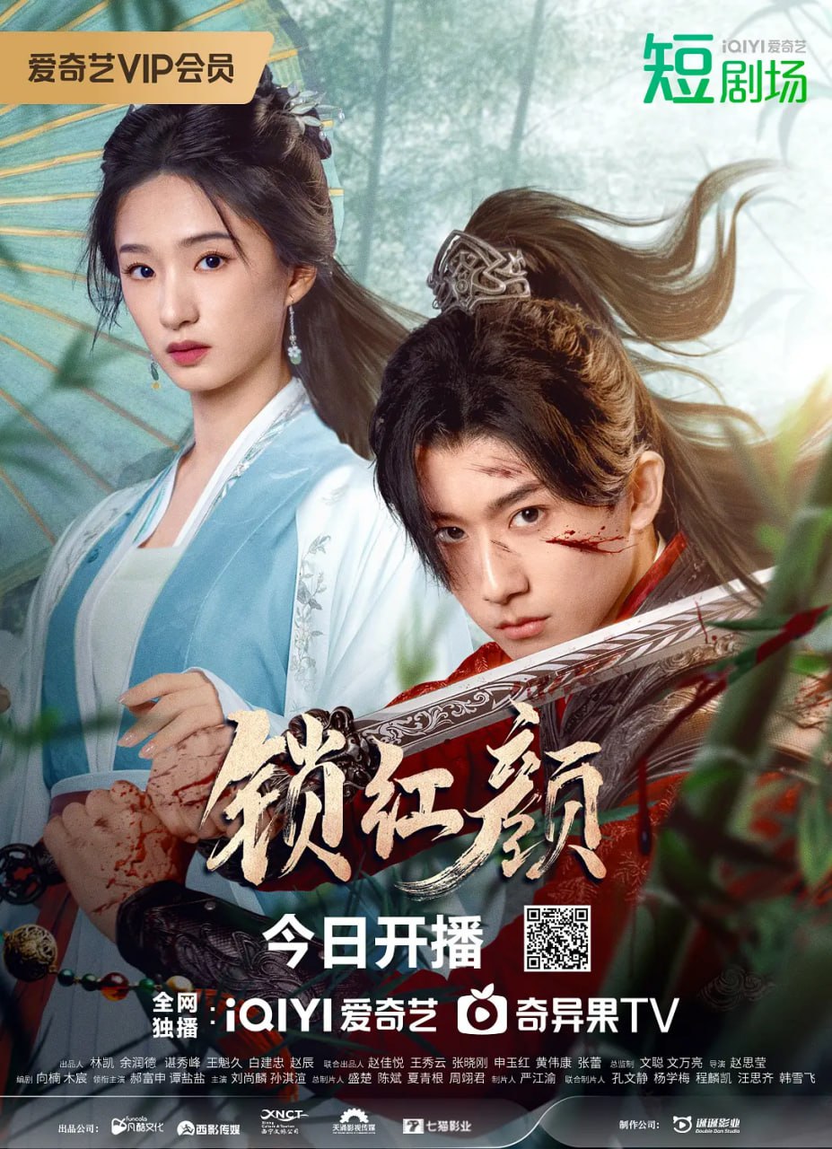 鎖紅顏 2025(全集)