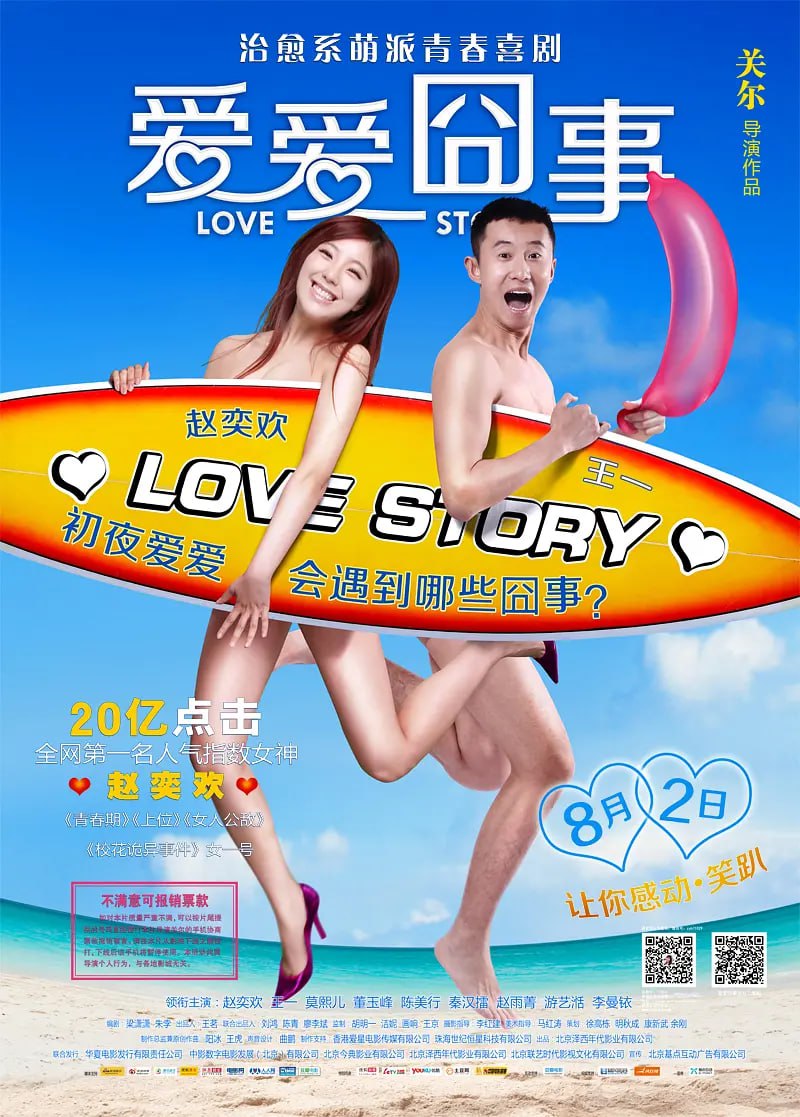 愛愛囧事 2013
