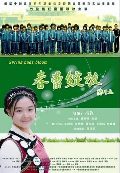 春蕾綻放
