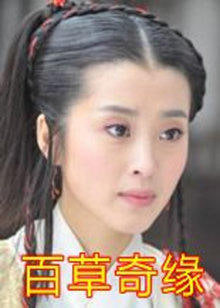 百草奇緣 2011