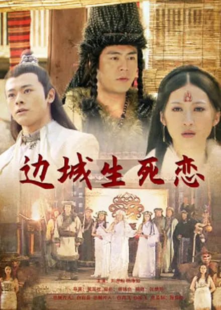 邊城生死戀 2011