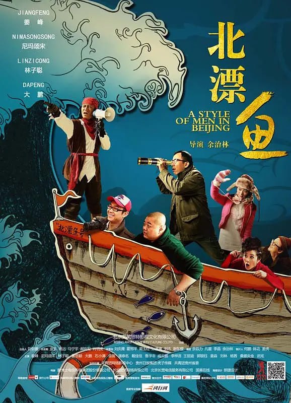 北漂魚 2013