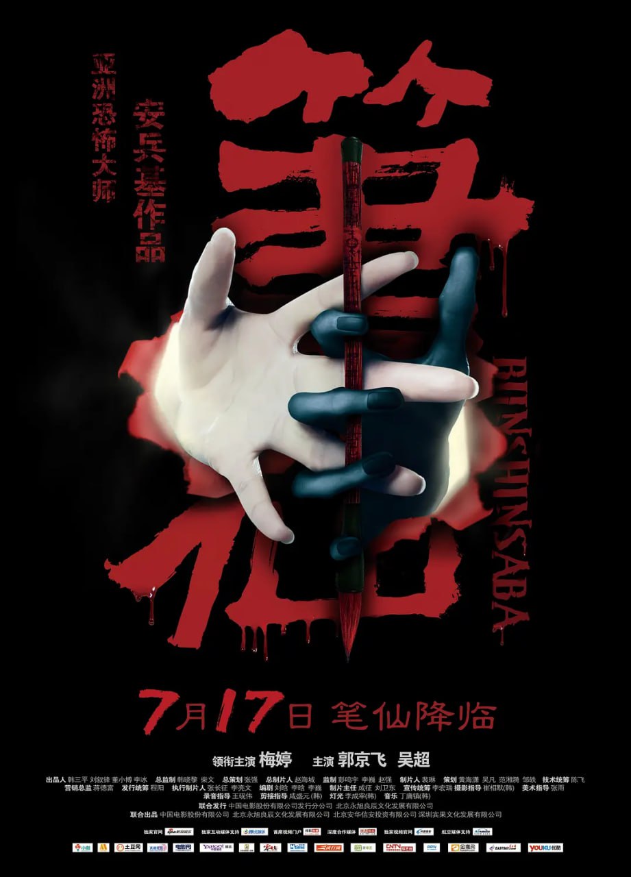 筆仙 2012