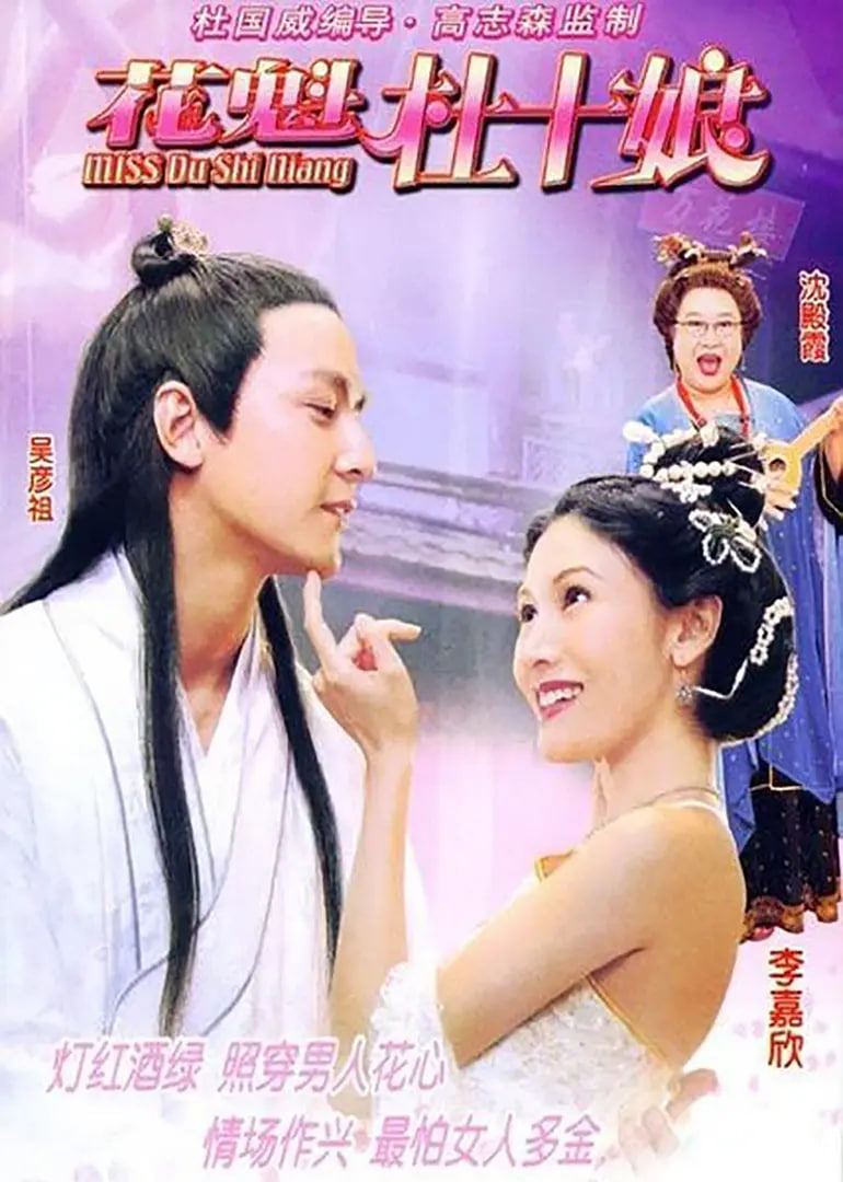 Miss杜十娘（粵語）