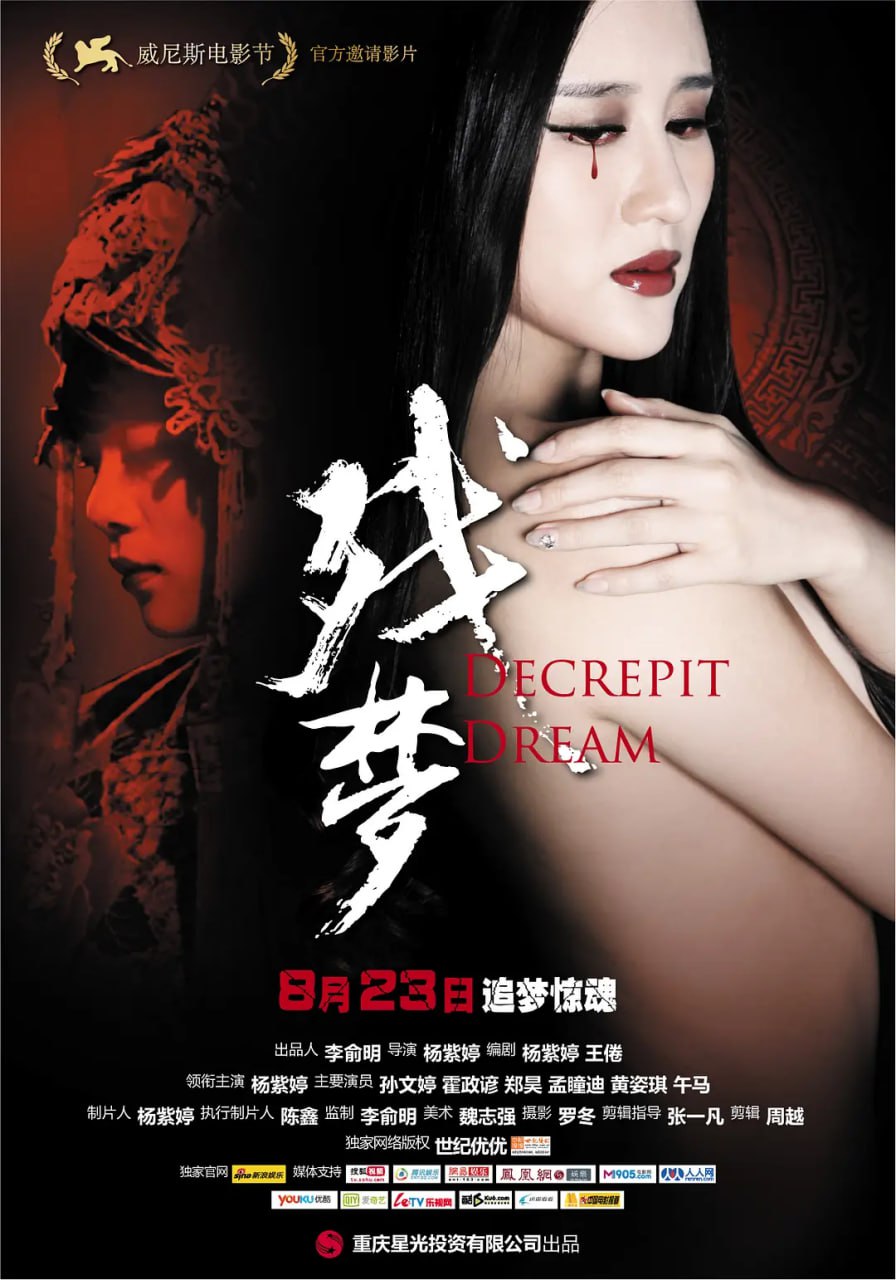 殘夢 2012