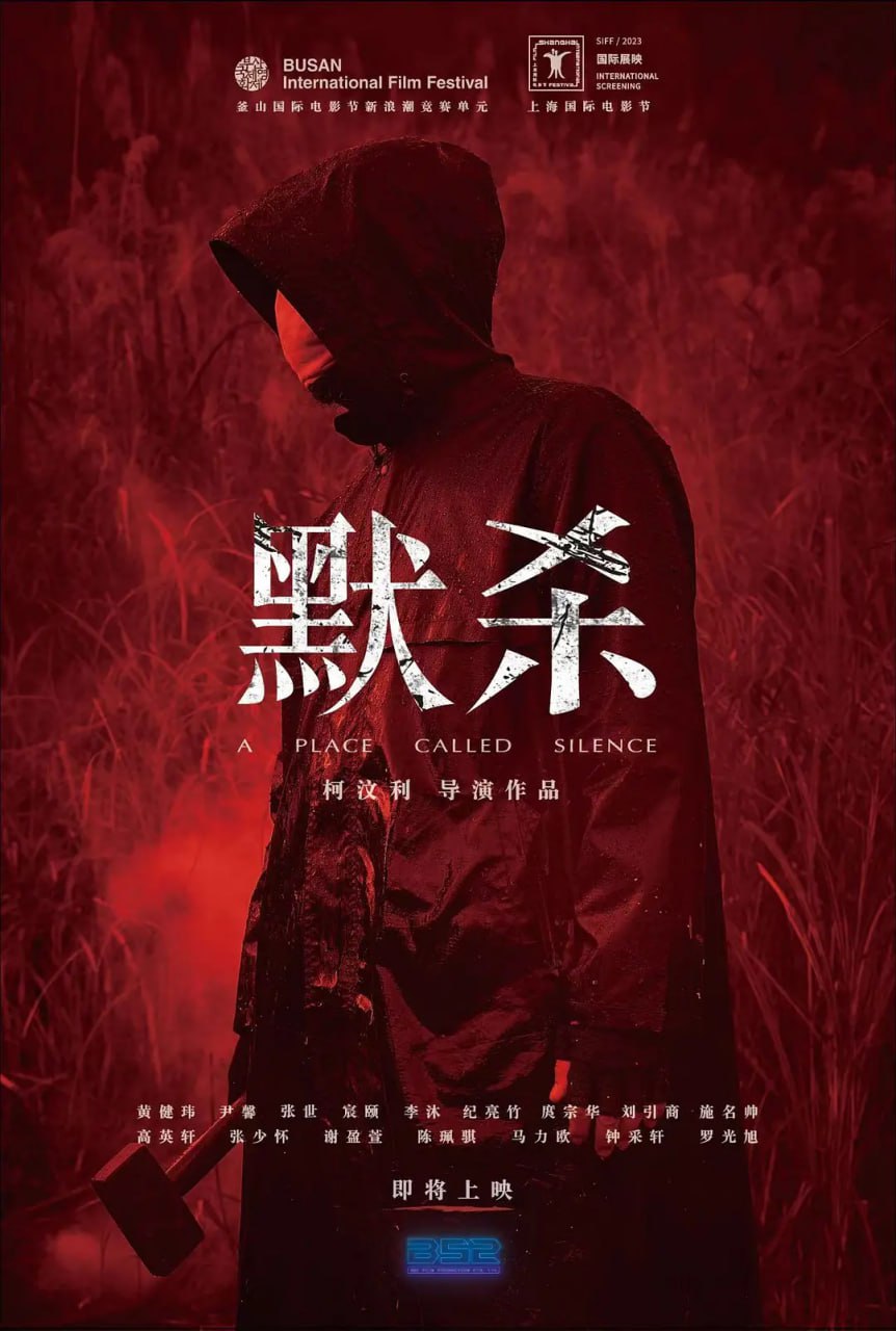 默殺 默殺：無聲之地 2022