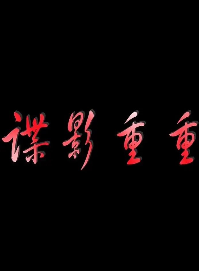 諜影重重 2011