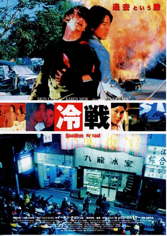 古惑仔7九龍冰室