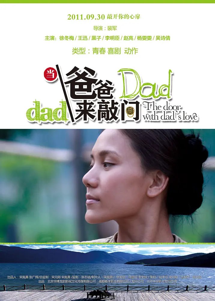 當(dāng)爸爸來敲門 2011
