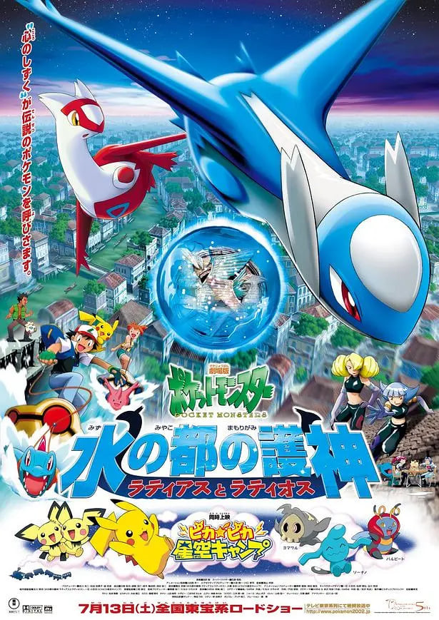 精靈寶可夢：水都的守護神