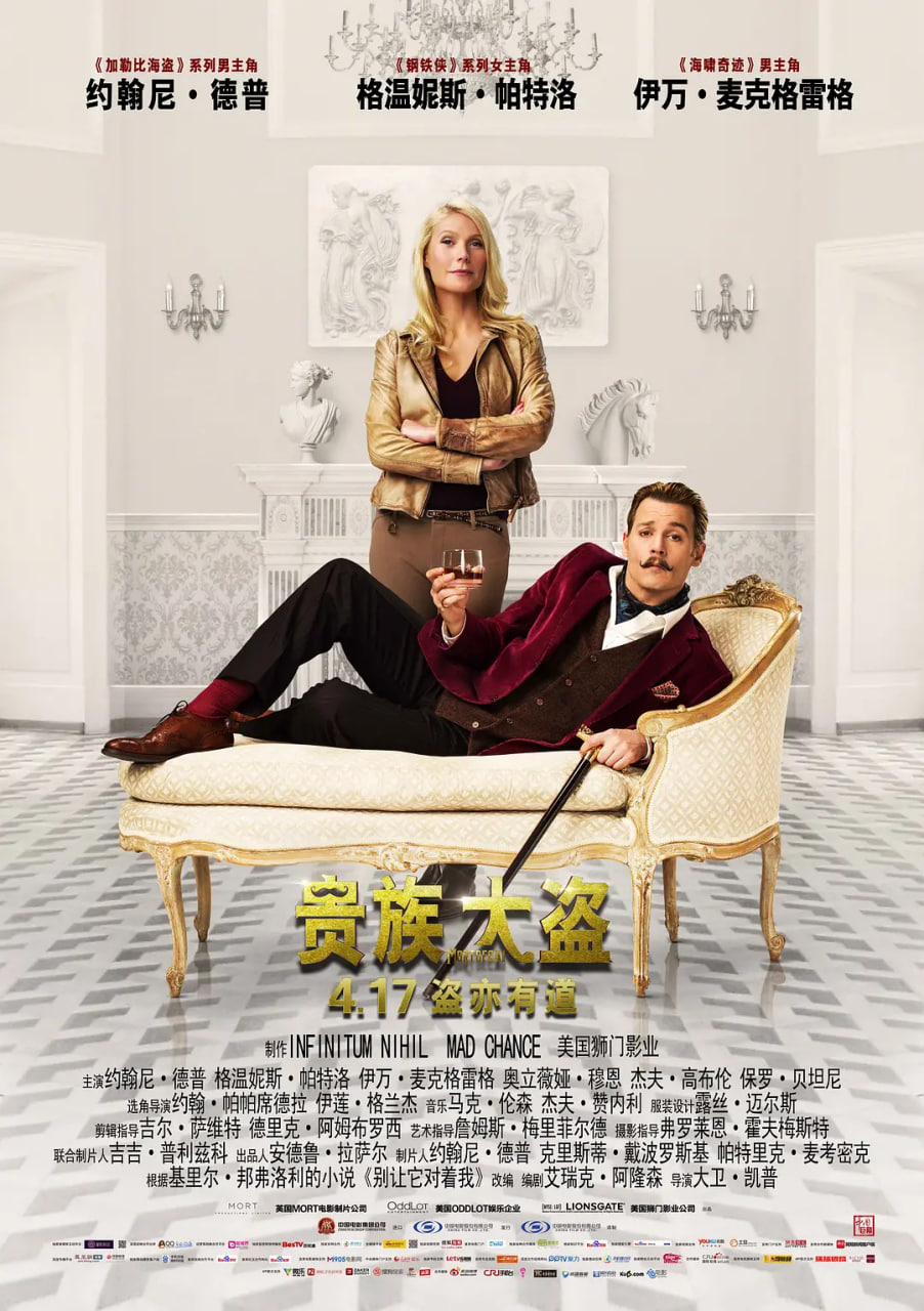 貴族大盜 Mortdecai