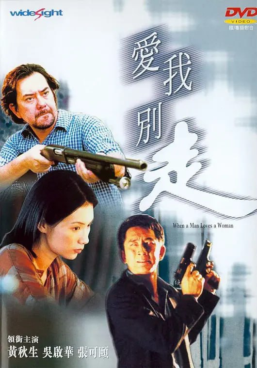 愛我別走 狼才女色 2001