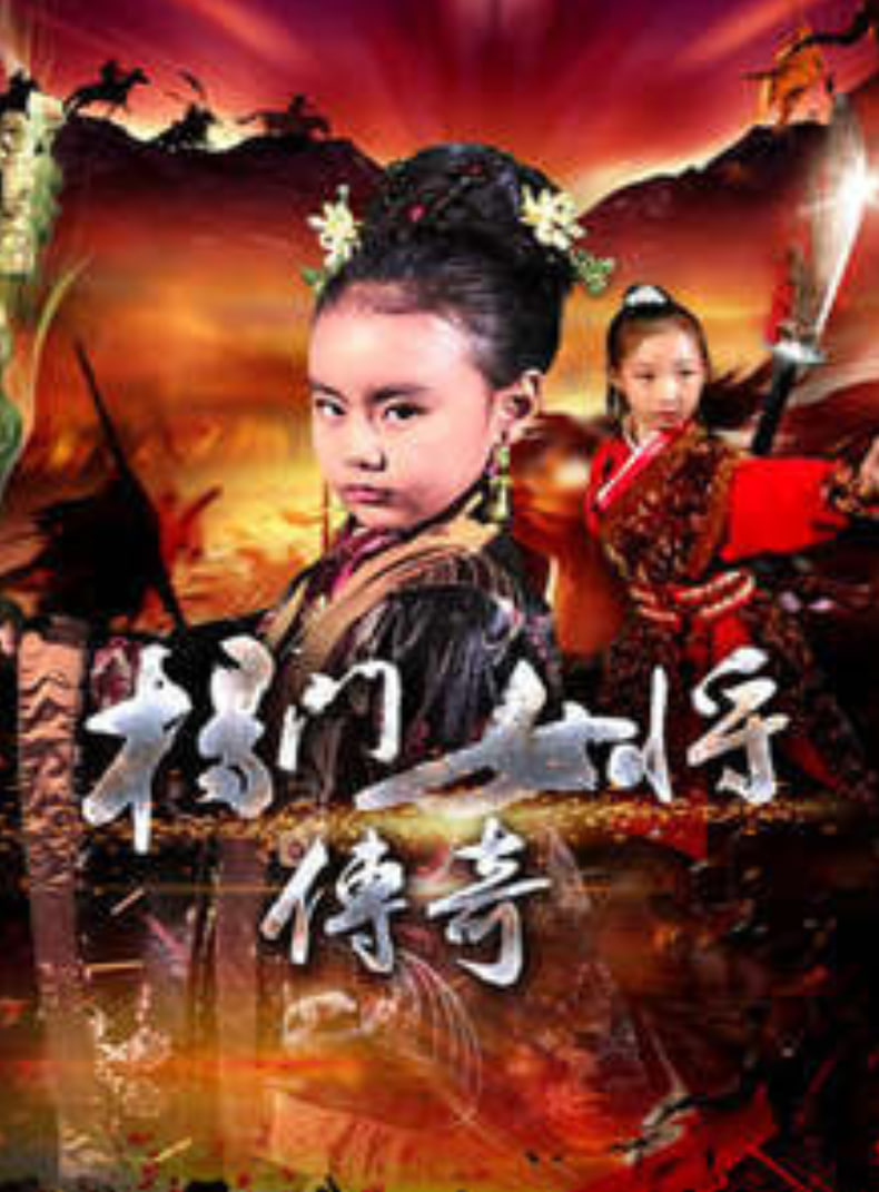 楊門(mén)女將傳奇