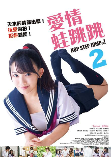 愛情蛙跳跳2