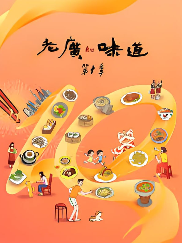 老廣的味道 第十季