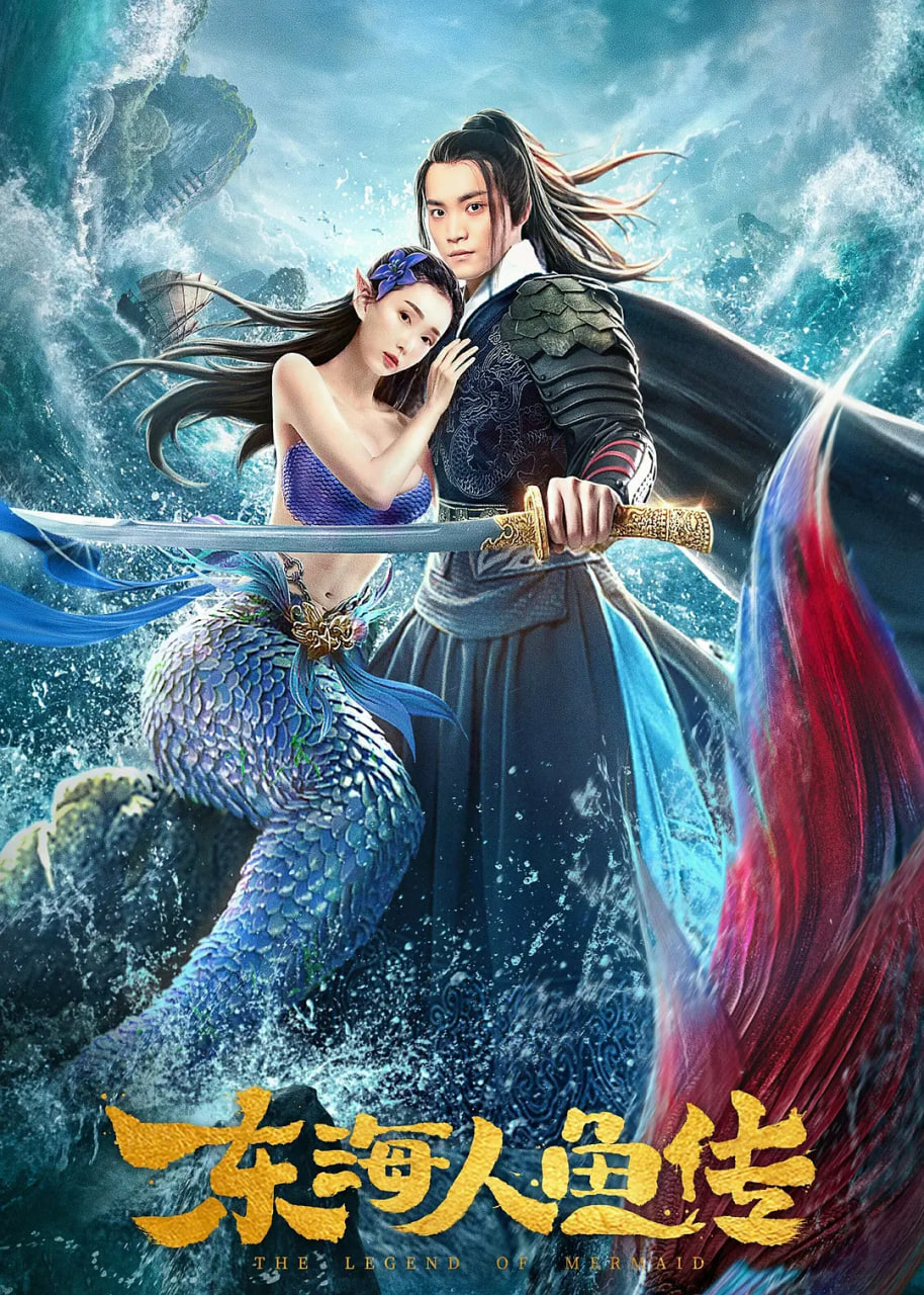 東海人魚傳 2020