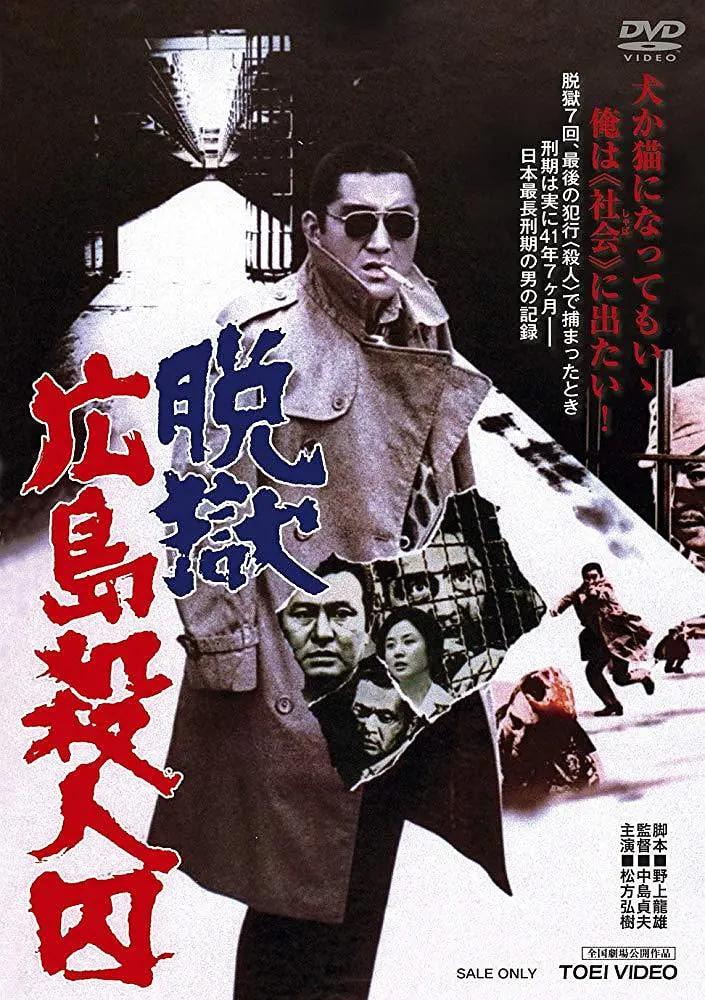 脫獄廣島殺人囚