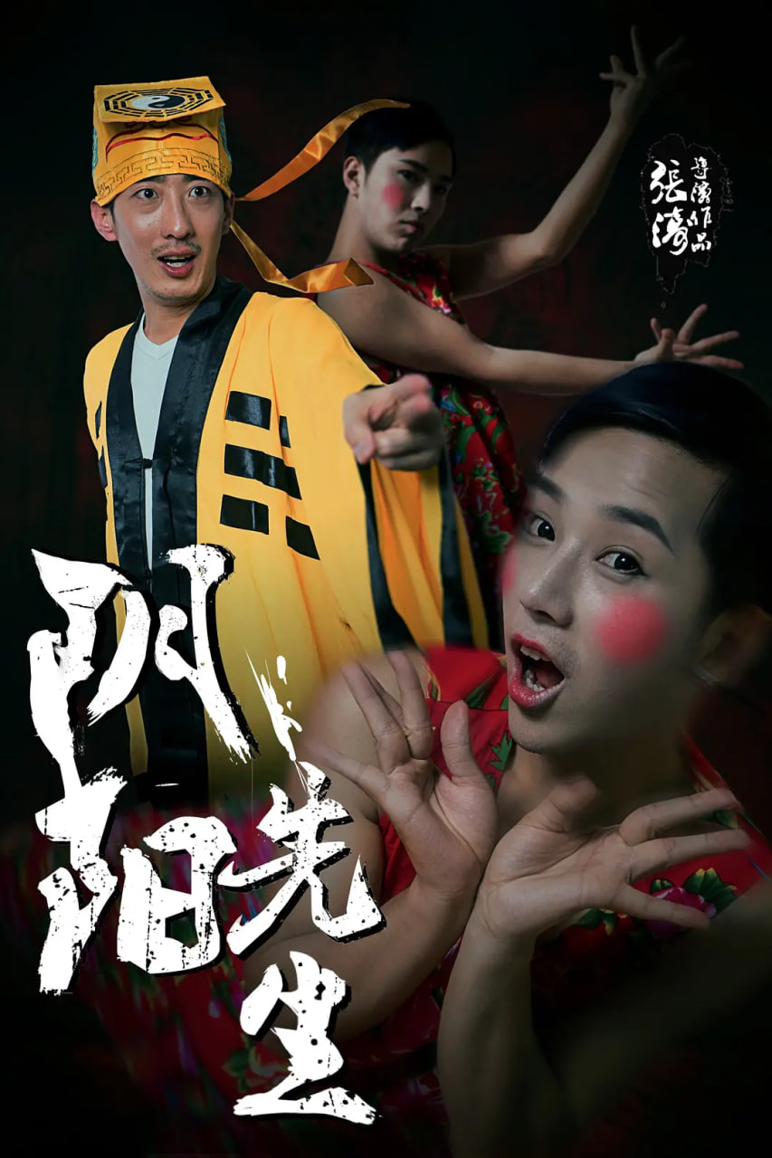 陰陽(yáng)先生 2015