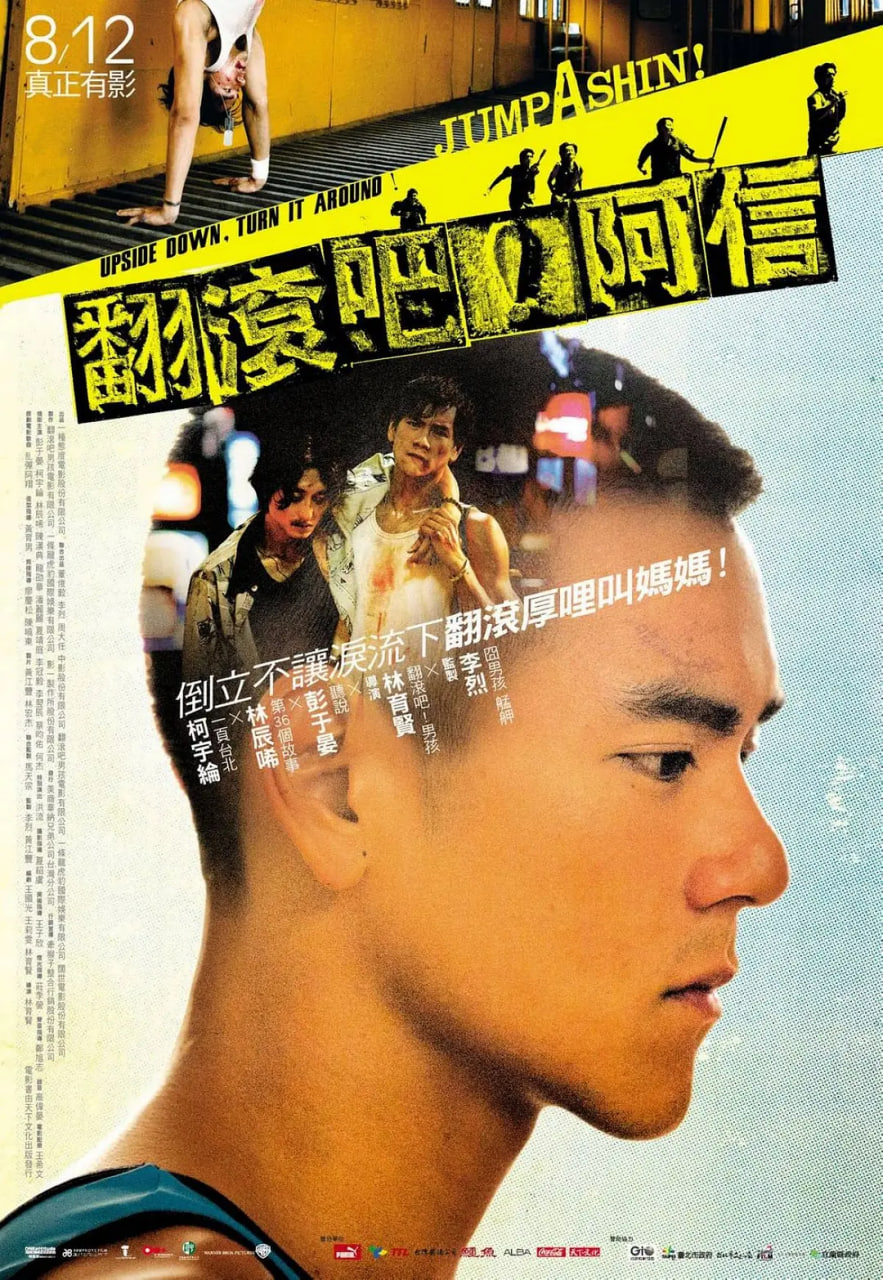翻滾吧！阿信 翻滾吧！阿信