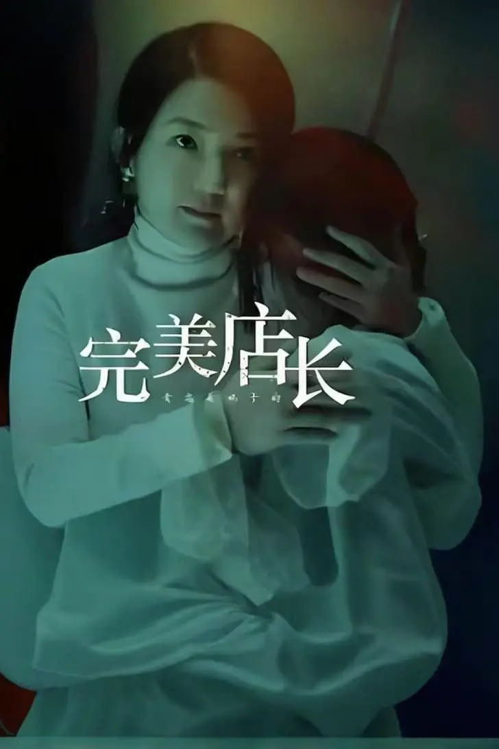 完美店長