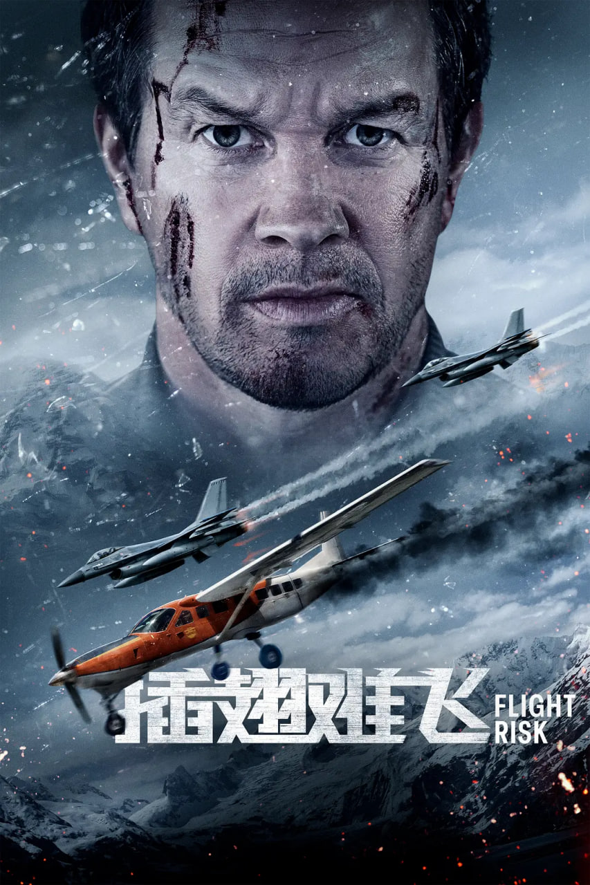 插翅難飛 2025