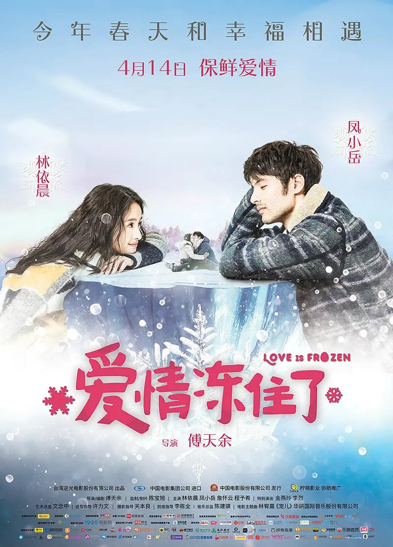 愛情凍住了 我的蛋男情人