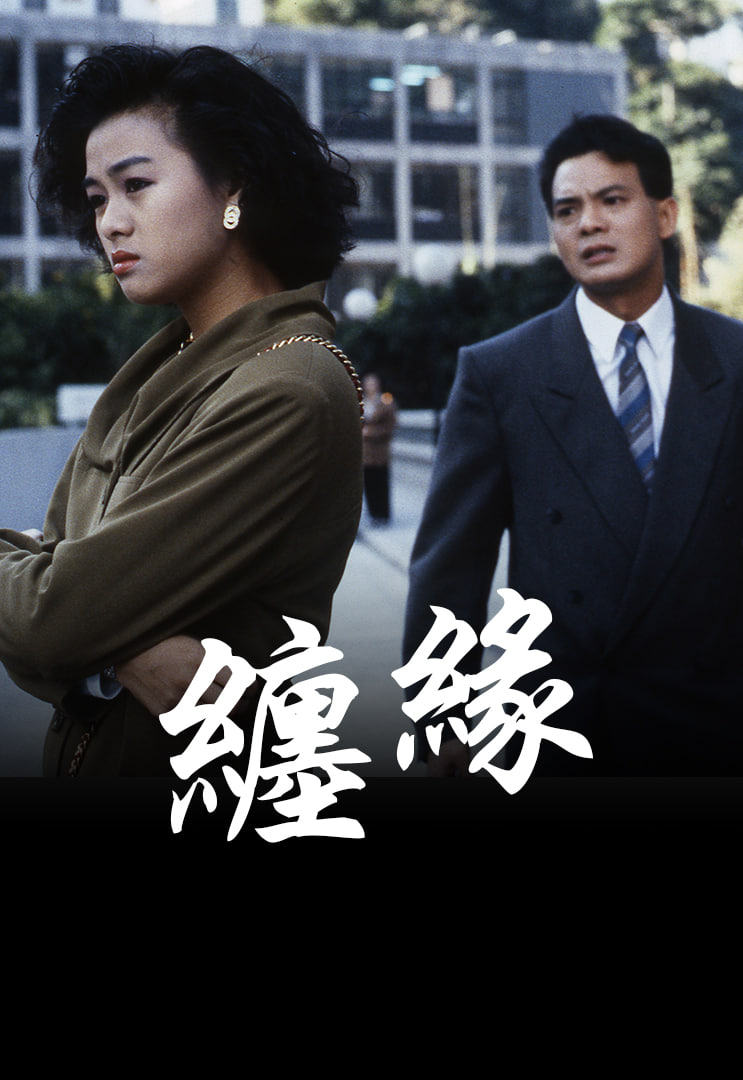 纏緣