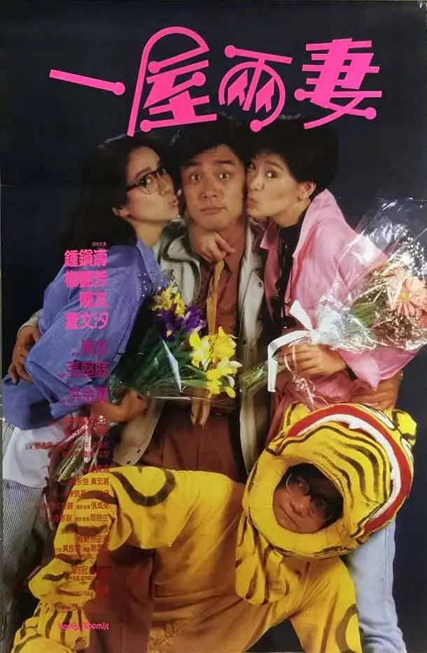 一屋兩妻